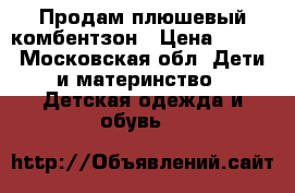 Продам плюшевый комбентзон › Цена ­ 900 - Московская обл. Дети и материнство » Детская одежда и обувь   